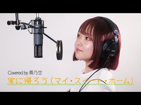 家に帰ろう／舞乃空【歌ってみた】