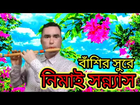 বাঁশির সুর । নিমাই আমার সন্ন্যাসে যায় মাকে ছাড়িয়া ।