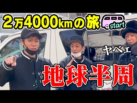 【旅めし】移動距離２万４０００kmに挑戦！-第１話-（東京〜兵庫県姫路）