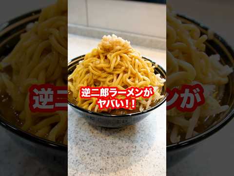 【麺が上】逆二郎ラーメンが奇想天外でヤバすぎる！#shorts