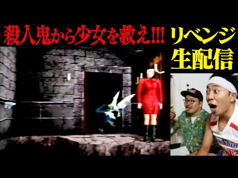 【執念のリベンジ】クロックタワー２・殺人鬼の謎を解決して、Aエンド見るまで帰れません!!!【生配信】