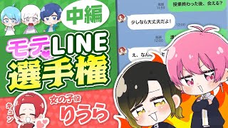 【LINE恋愛】いれいすメンバーが送ったLINEが流出しました……胸キュンLINE選手権中編！！