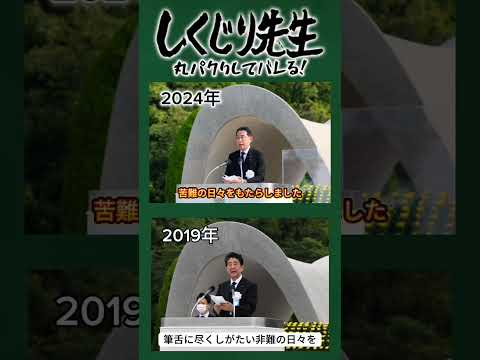 丸パクりした平和の誓い…岸田内閣総理大臣　平和祈2024平和祈念式典　#岸田文雄 #安倍晋三