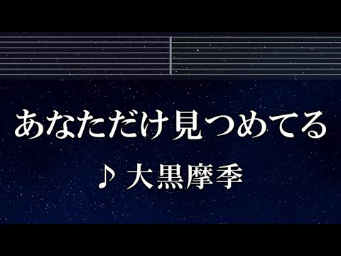 練習用カラオケ♬ あなただけ見つめてる - 大黒摩季 【ガイドメロディ付】 インスト, BGM, 歌詞 ふりがな SLAM DUNK