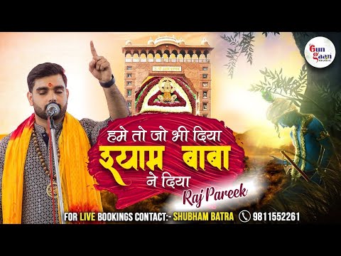 हमें तो जो भी दिया श्याम बाबा ने दिया | राज पारीक | Raj Pareek