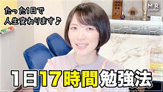 ヤバいほど人生が変わる！1日17時間勉強法