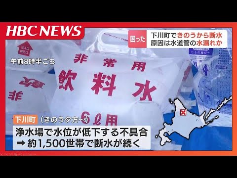 北海道下川町のほぼ全世帯で断水続く　水道管の水漏れ場所特定できず、復旧の見通しが立たない状況…小学校は臨時休校、飲食店も休業やむを得ず