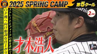 【2/21 阪神キャンプ】才木浩人 開幕へ向け順調な仕上がり！