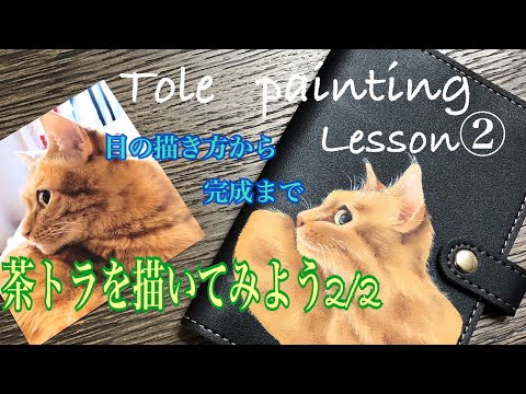 [トールペイント]茶トラを描いてみよう2/2レッスン②