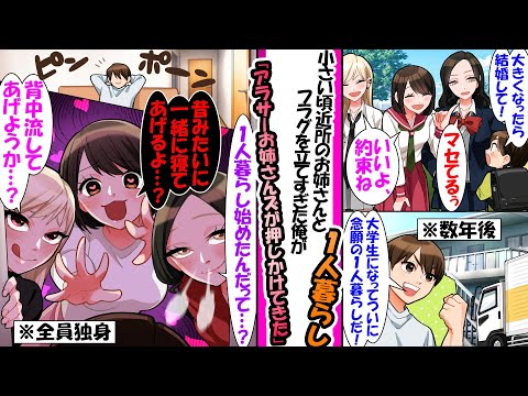 【漫画】昔「大きくなったら結婚する」と近所のお姉さん３人に言って回ってた俺。数年後、大学で一人暮らしになった瞬間にアラサーとなり修羅となったお姉さんたちが毎日既成事実を作りにこようとして..