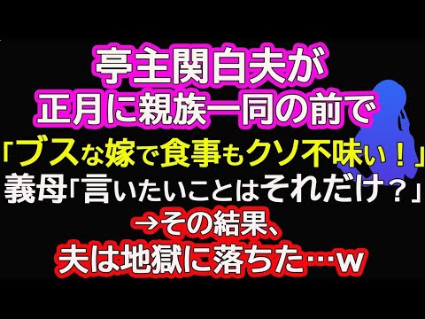 【スカッと総集編】亭主関白夫が正月に親族一同の前で「ブスな嫁で食事もクソ不味い！」義母「言いたいことはそれだけ？」→その結果、夫は地獄に落ちた…ｗ