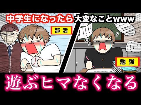 【あるある】中学生になったら大変なことwwwww