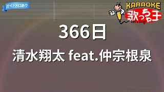 【カラオケ】366日 / 清水翔太 feat.仲宗根泉