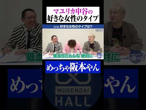 中谷の好きなタイプが阪本すぎる？ #マユリカ