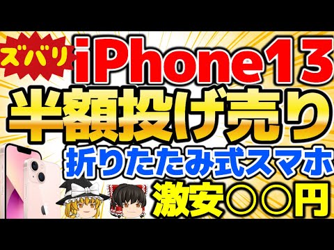 【iPhone13が半額！】三木谷キャンペーンでペイできるかも！まさか最新折りたたみ式スマホが実質〇〇円で買える？霊夢の貧乏脱出大作戦！【格安SIMチャンネル】