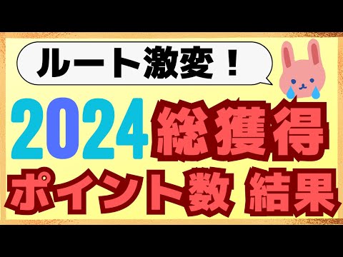 【公開】2024年は40000ptもダウン！原因は？うさこのポイントの使い方についてもご紹介します！