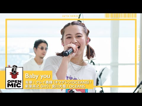 Baby you / 有華 ×クレイ勇輝（キマグレン / OCEANS）× 新里英之（HY）× 宮川大聖 × OCEANS　【世代が繋がる渚のセッション③ /5】