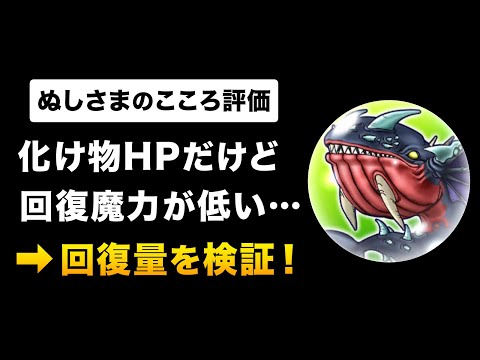 【ドラクエウォーク】ぬしさま / こころの回復量ランキングを検証！ぬしさまはどこに来る？