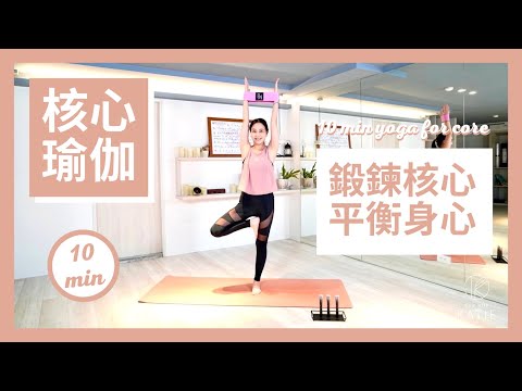 10分鐘鍛鍊核心平衡身心 Yoga for core and balance { Flow with Katie }