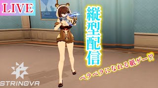 【STRINOVA】2日振りのストノヴァ