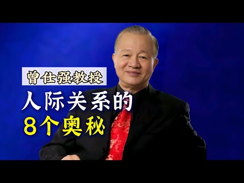 【曾仕强】人际关系的8个奥秘，都在这里！！！ |曾仕強&國學文化 #中国 #心理 #曾仕强 #人际关系 #奥秘 #关系