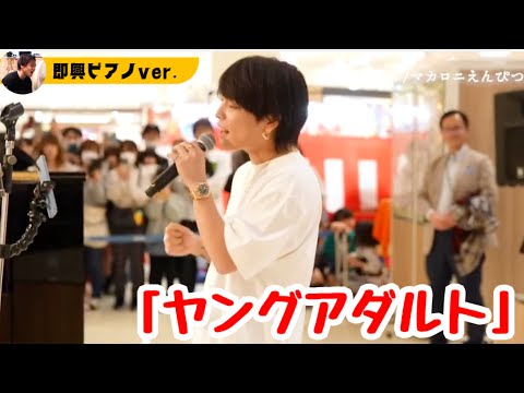 【即興コラボ】ショッピングモールで歌う『ヤングアダルト/マカロニえんぴつ』　#yuuri #優里ちゃんねる