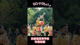 #京都橘高校吹奏楽部 「美しき立ち姿」