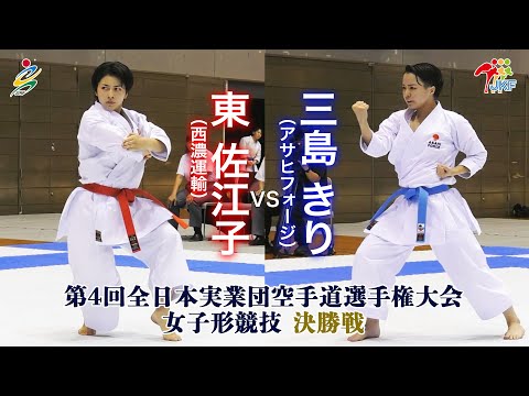 【決勝！】「第4回全日本実業団空手道選手権大会」女子形 決勝戦  東佐江子vs三島きり