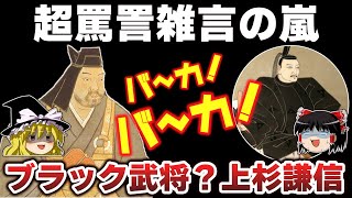 【ゆっくり解説】同時代の書状から見る上杉謙信の素顔【リメイク版】