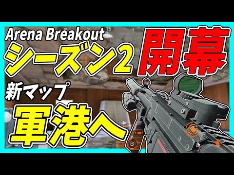 【アリブレ】シーズン2開幕！新マップ軍港へボコられに行ってみた！【Arena Breakout・ゆっくり実況】【モバイル版タルコフ】