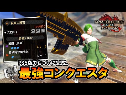 【サンブレイク】神おま出た！PS5版でもついに完成した最強コンクエスタ　【スラアク/スラッシュアックス】【MHRiseSB】