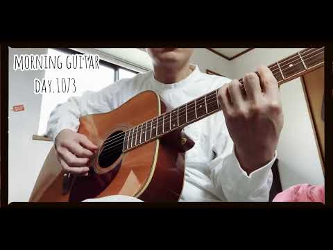 【Morning Guitar】Day.1073 毎朝3分のギター練習-3 minutes guitar