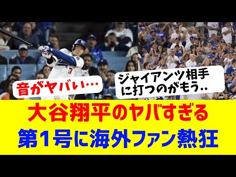 【海外反応】大谷翔平がドジャース第一号！！！