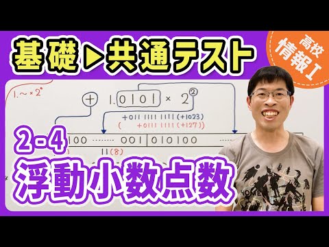 【情報I演習】2-4 浮動小数点数｜情報1共通テスト対策講座