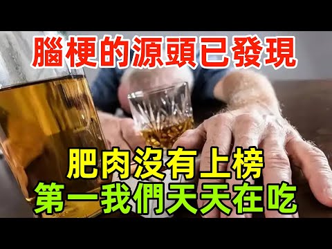 腦梗的「源頭」已發現，肥肉沒有上榜，第一名我們卻幾乎天天在吃！