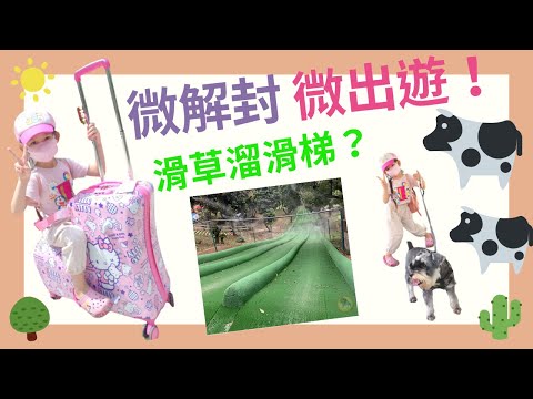 微解封★微出遊！四方農場親子一日遊～刺激滑草溜滑梯？瘋狂娜娜能挑戰成功嗎？