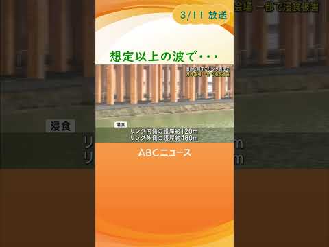 万博・大屋根リングの護岸部分で浸食　内側約120ｍ、外側約480ｍで発生　万博協会「安全性問題なし」 #abcテレビ #news #ニュース