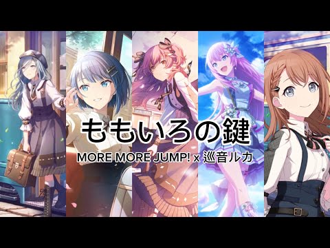 ももいろの鍵 (Momoiro no Kagi) | MORE MORE JUMP! x 巡音ルカ | 歌詞 [GAME SIZE]