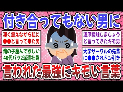 【有益スレ】怪物級の勘違い男性エピソード続出！w → 付き合ってもない男から言われた最強にキモい言葉はありますか？【ガルちゃん】