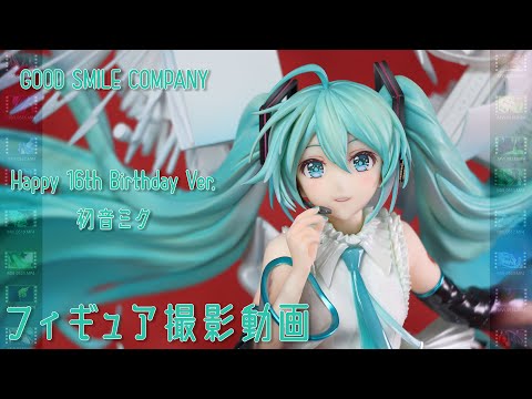 フィギュアレビュー 動画撮影  初音ミク Happy 16th Birthday Ver.  1/7スケールフィギュア グッドスマイルカンパニー