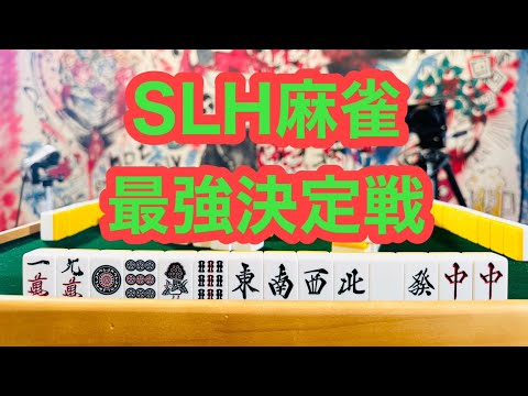 SLH麻雀最強決定戦