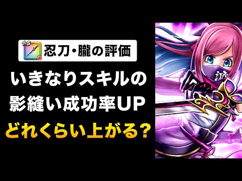 【ドラクエウォーク】忍刀・朧の評価 / 倍率はメタキン超え！与ダメは？ニンジャ影縫い成功率の検証も！