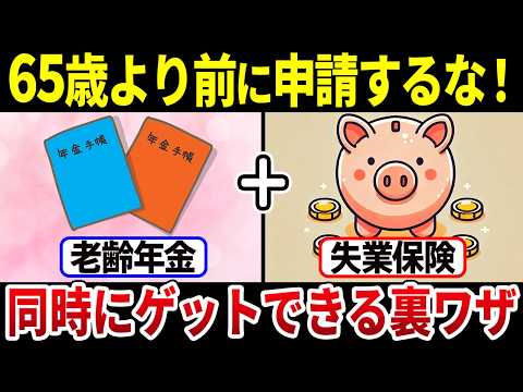 【65歳前に退職する人は要注意】退職後に失業保険を受け取ると年金が停止！失業保険の基本と年金が停止されない方法について完全解説【失業保険/基本手当/高年齢求職者給付金】