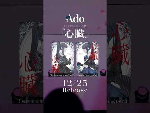 #Ado心臓 LIVE Blu-ray & DVD 12.25 Release💿