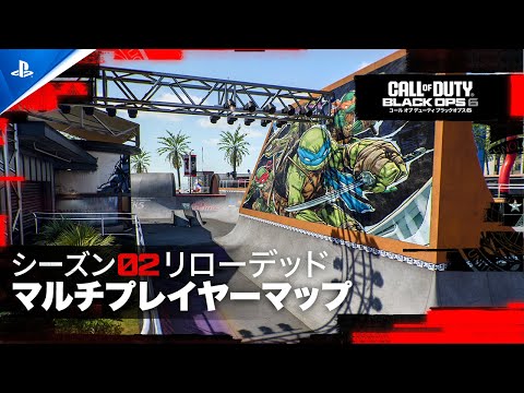 『Call of Duty Black Ops 6』 |  シーズン2リローデッドマルチプレイヤーマップ