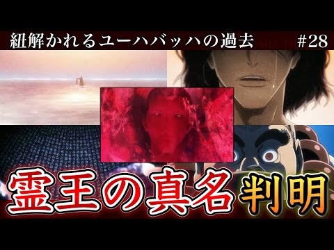 【BLEACH】アニメ千年血戦篇28話 霊王とユーハバッハはマジの親子？原作勢も知らない物語【相剋譚 / 徹底解説】