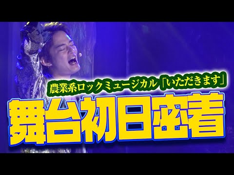 【舞台裏密着】ロックミュージカル「いただきます」初日に密着・前編【中山優馬】