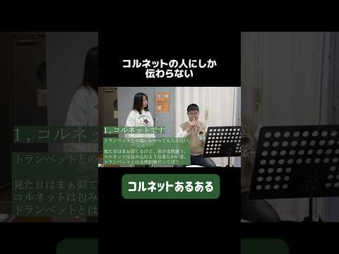 【吹奏楽】コルネットあるある#吹奏楽#コルネット#楽器