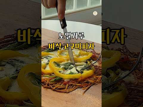 고구마 이렇게 드세요❗ 빠삭 고구마 피자