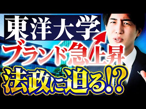 【急上昇】東洋大学はMARCHの中に食い込むのか